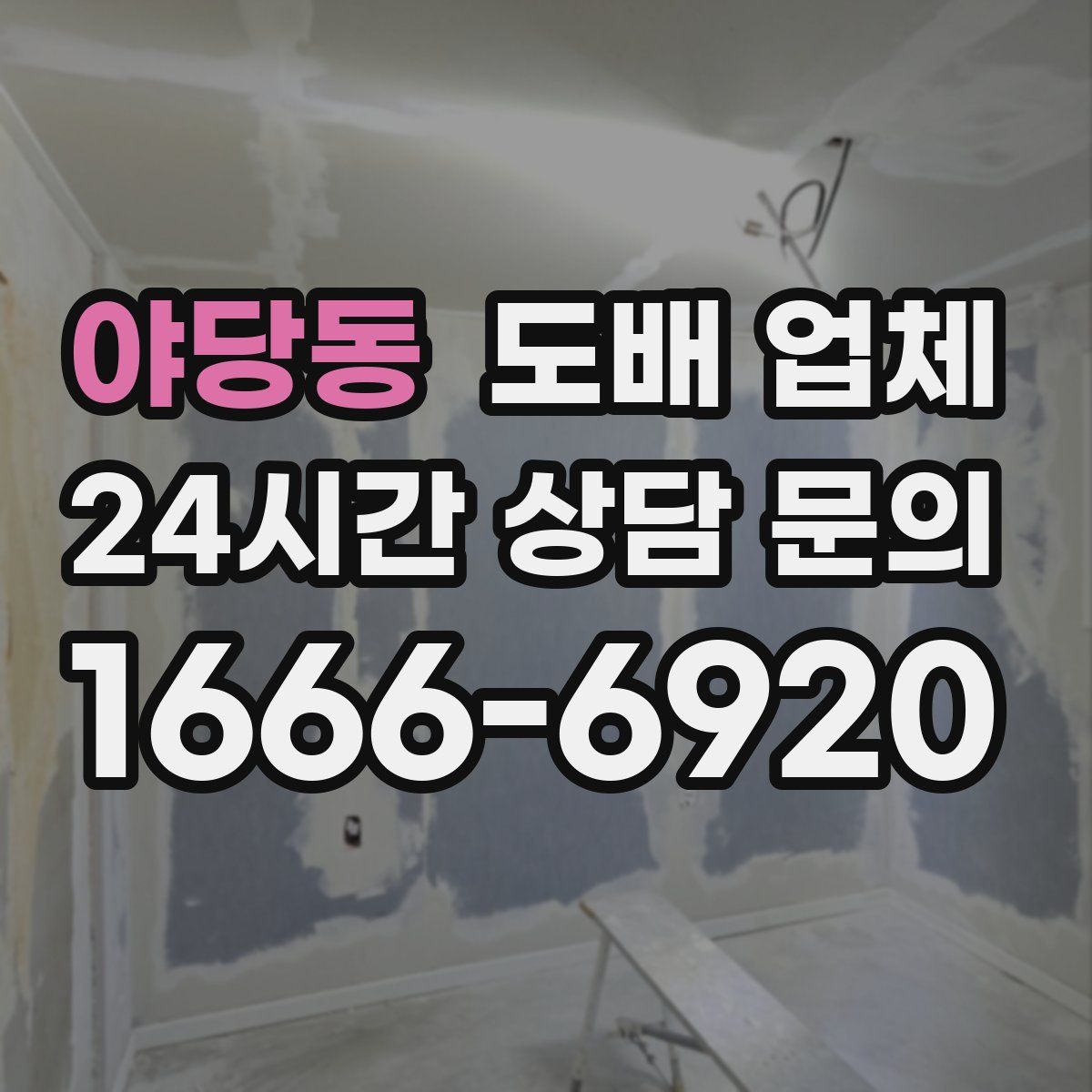 야당동 도배 업체