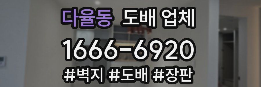 다율동 도배 업체