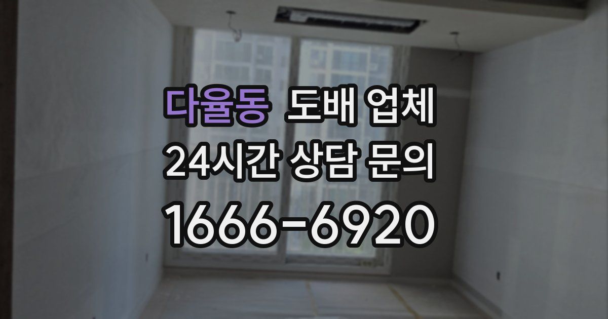 다율동 도배 업체
