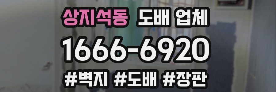 상지석동 도배 업체