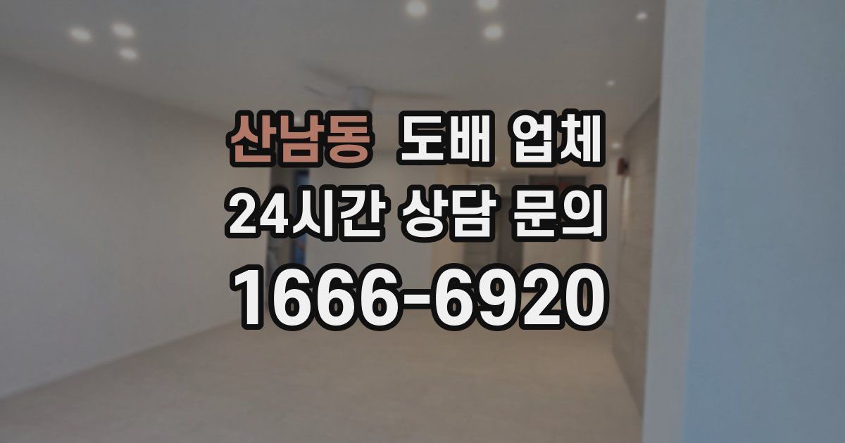 산남동 도배 업체