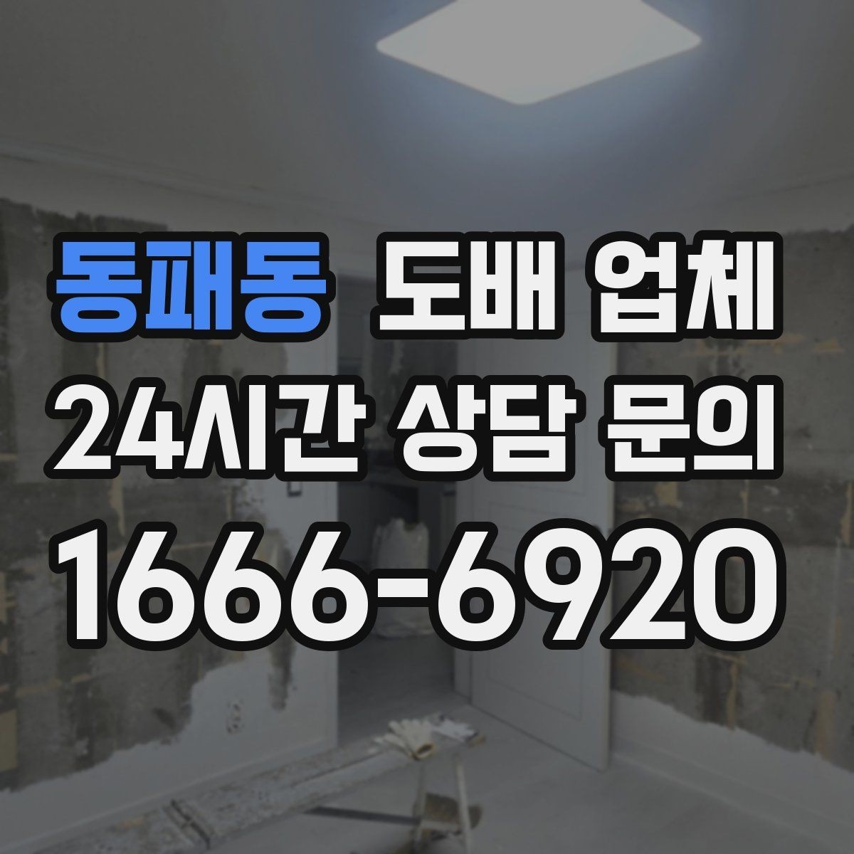 동패동 도배 업체 인테리어와 함께 볼 때 기준