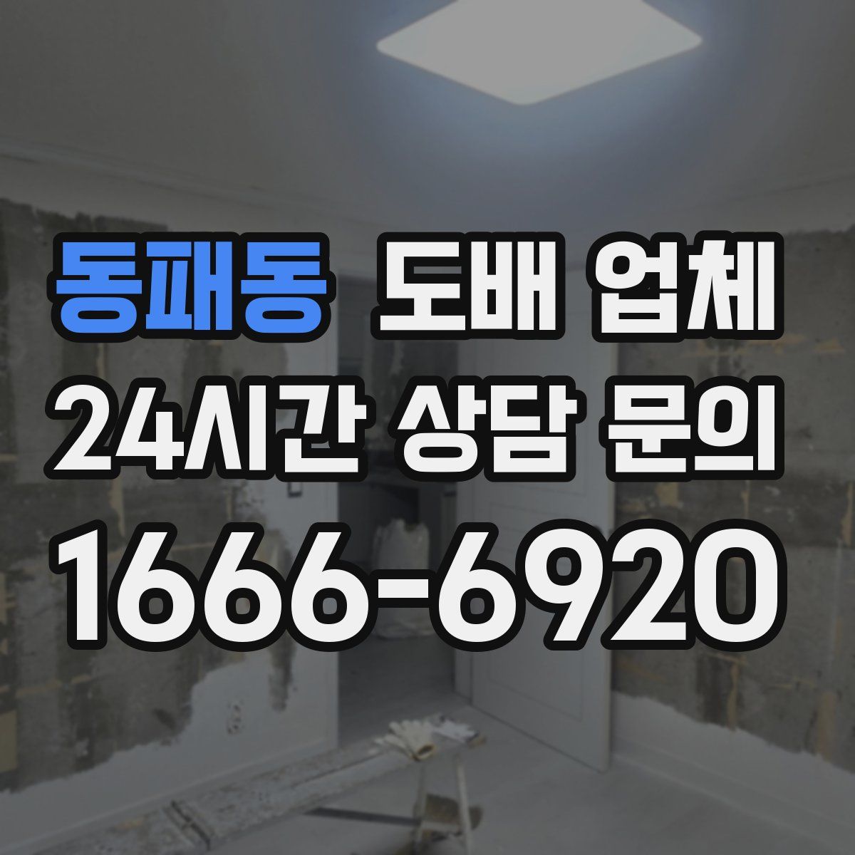 동패동 도배 업체