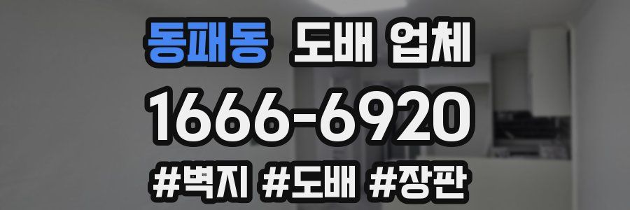 동패동 도배 업체