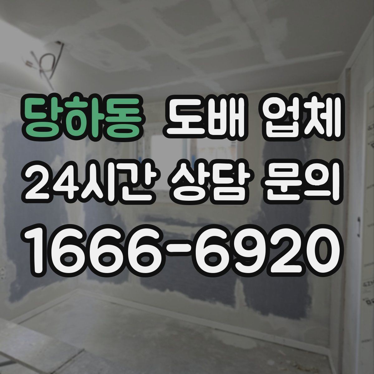 당하동 도배 업체 선택할 때 확인할 기준