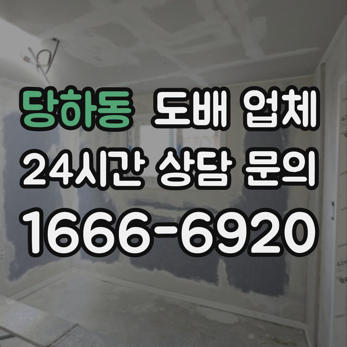 당하동 도배 업체