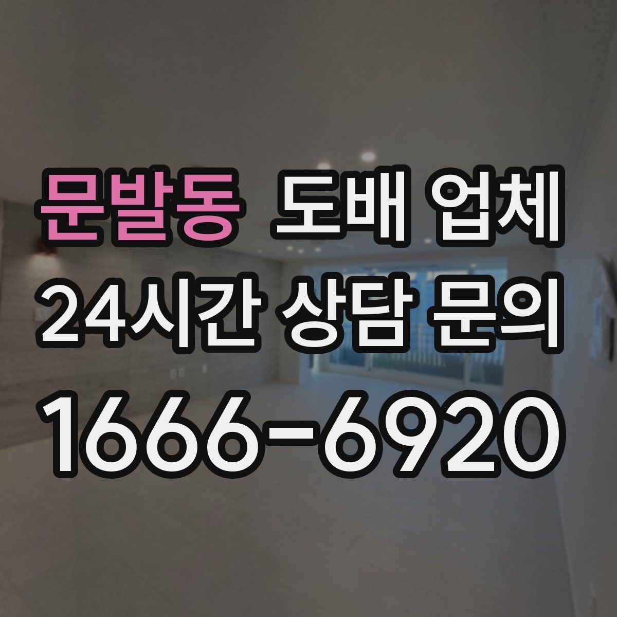 문발동 도배 업체