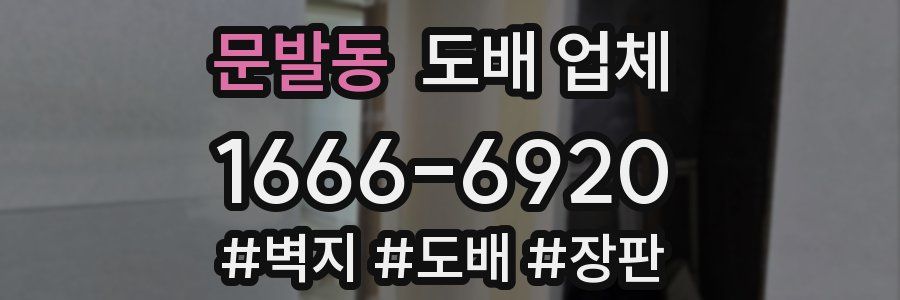 문발동 도배 업체