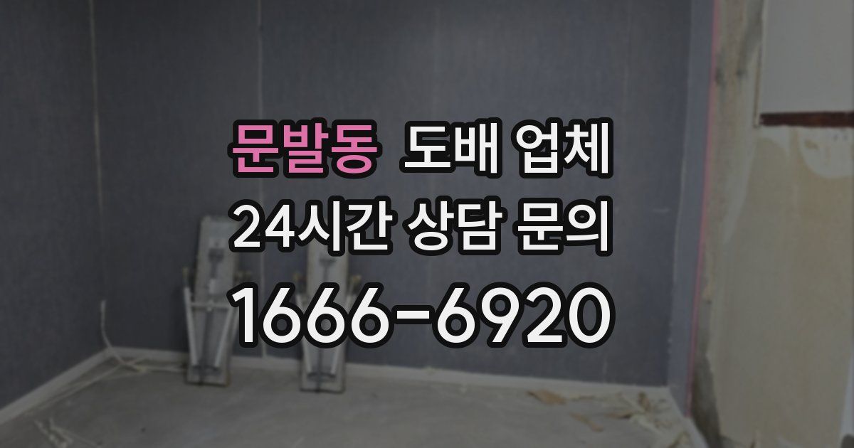 문발동 도배 업체