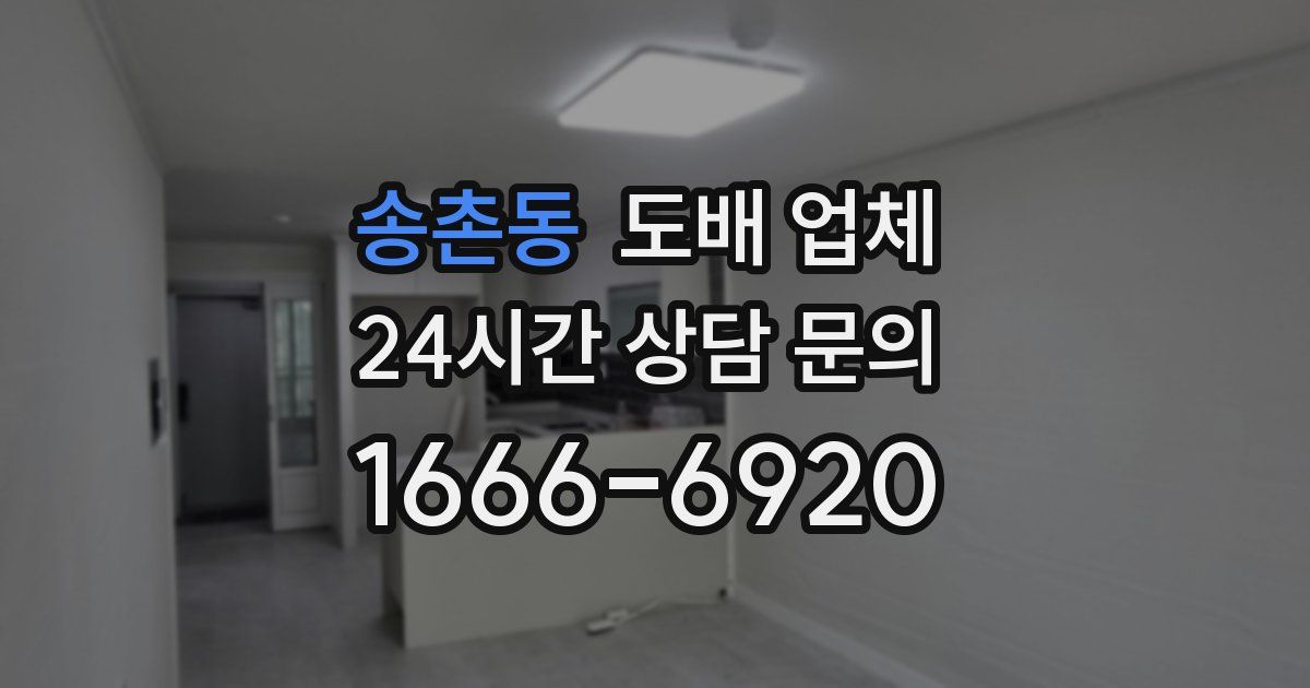 송촌동 도배 업체