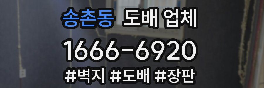 송촌동 도배 업체
