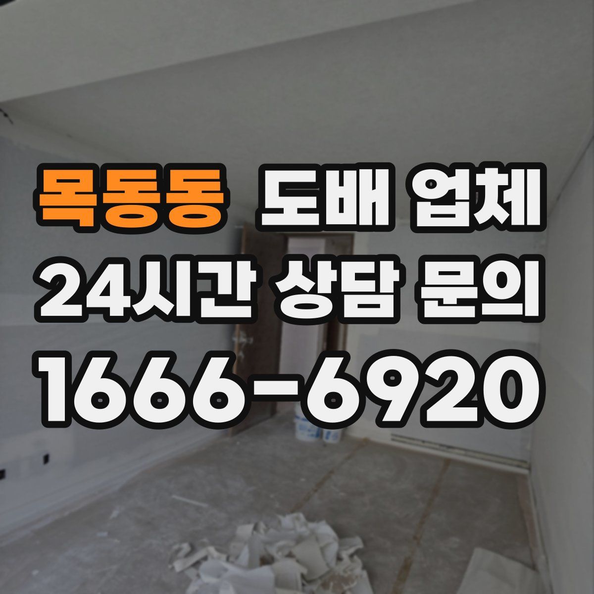 목동동 도배 업체