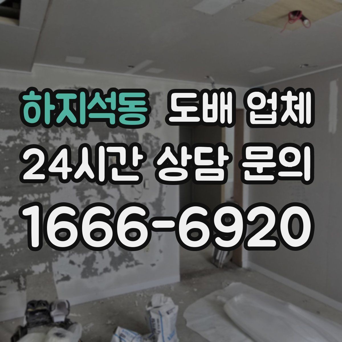하지석동 도배 업체 공사 기간은 어떻게 정해질까
