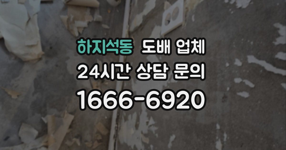 하지석동 도배 업체