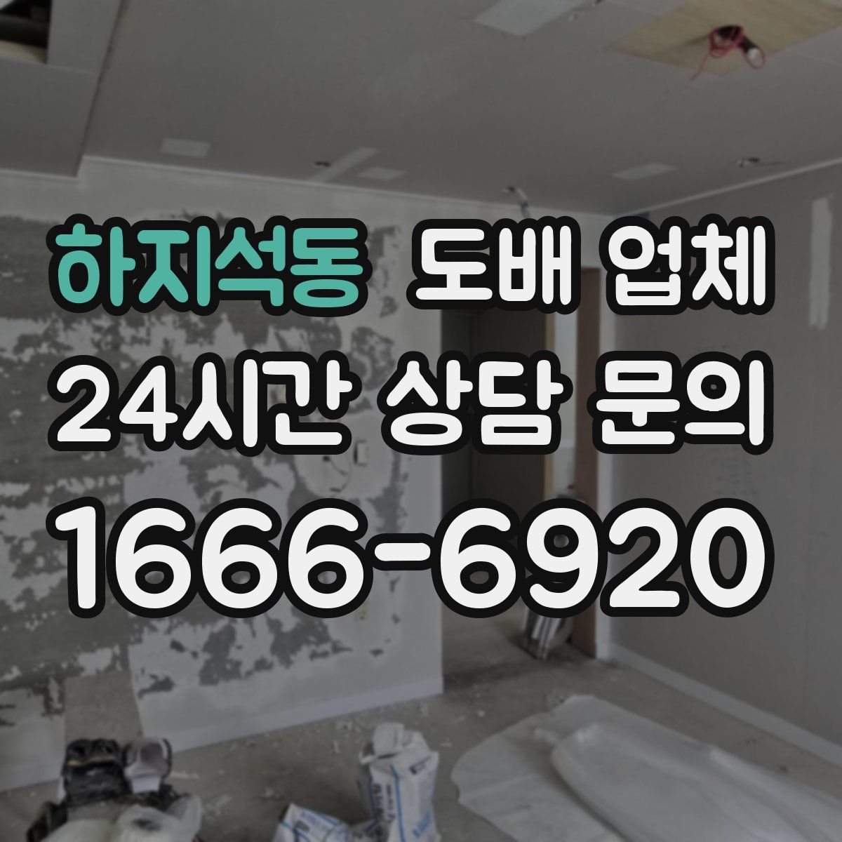 하지석동 도배 업체