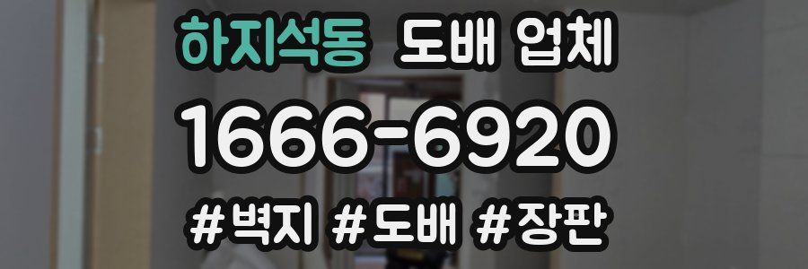 하지석동 도배 업체