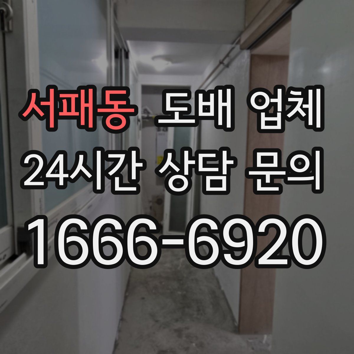 서패동 도배 업체