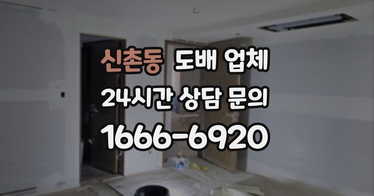 신촌동 도배 업체