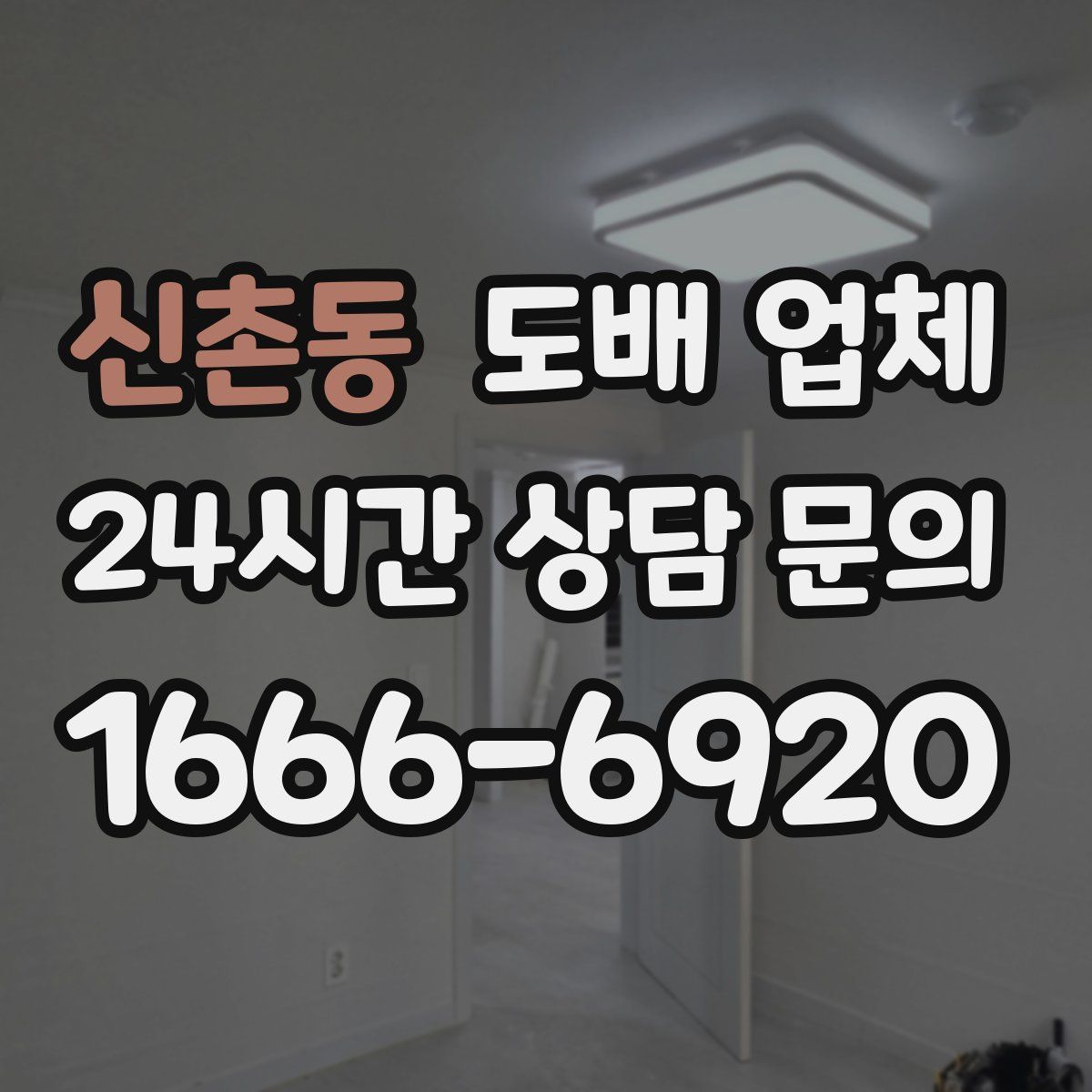 신촌동 도배 업체