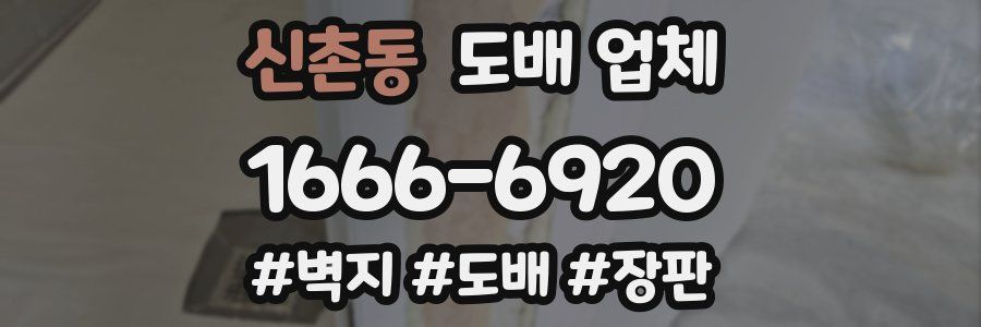 신촌동 도배 업체