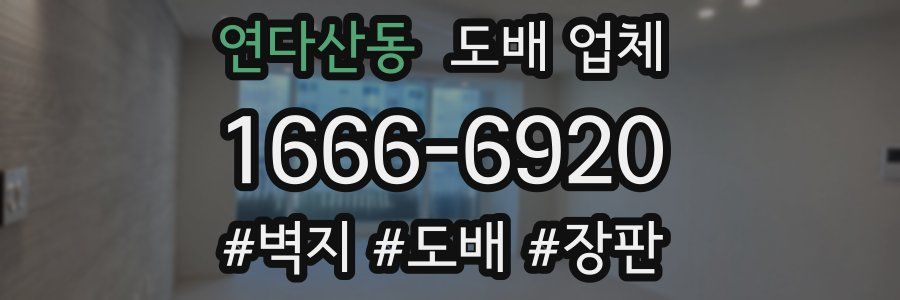 연다산동 도배 업체