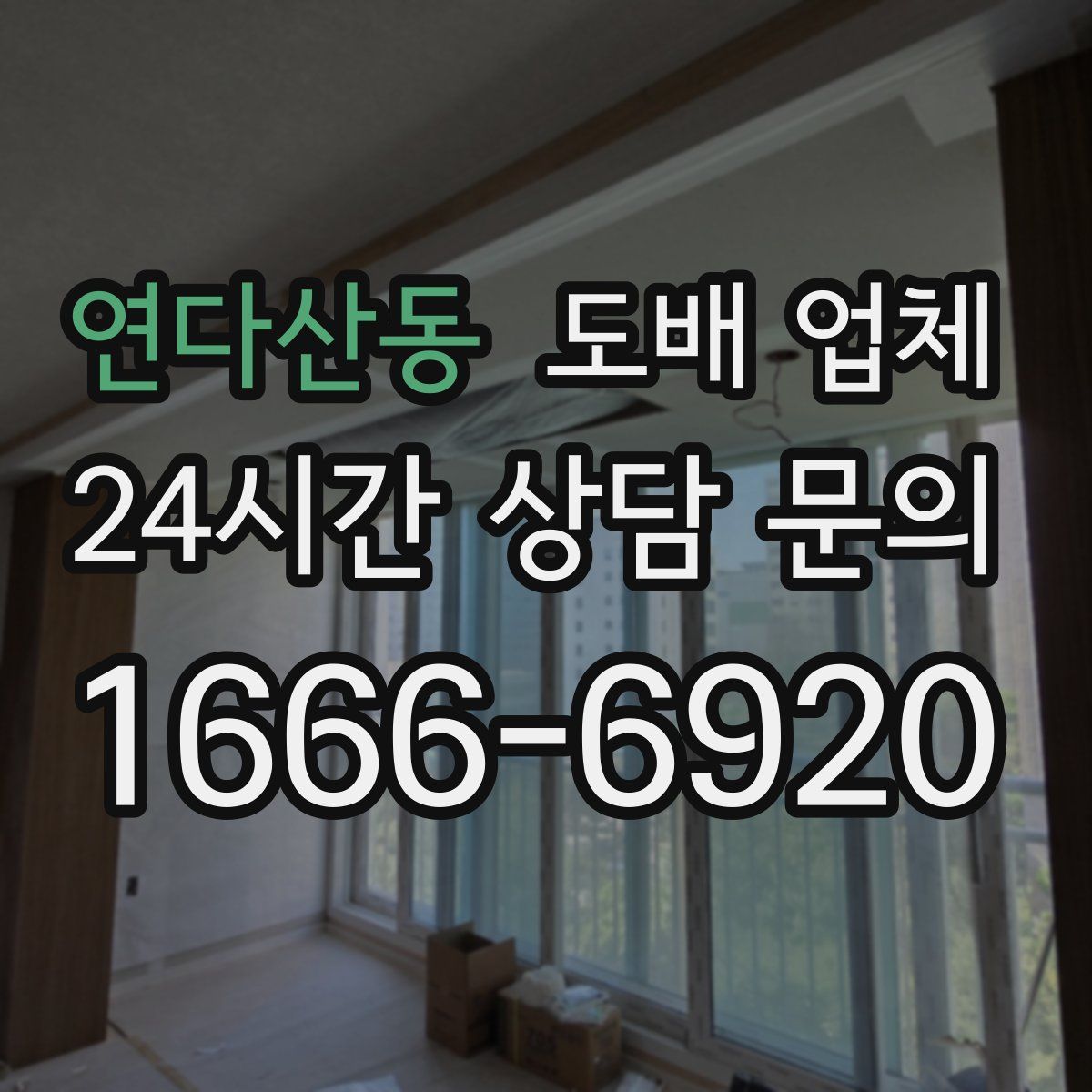 연다산동 도배 업체
