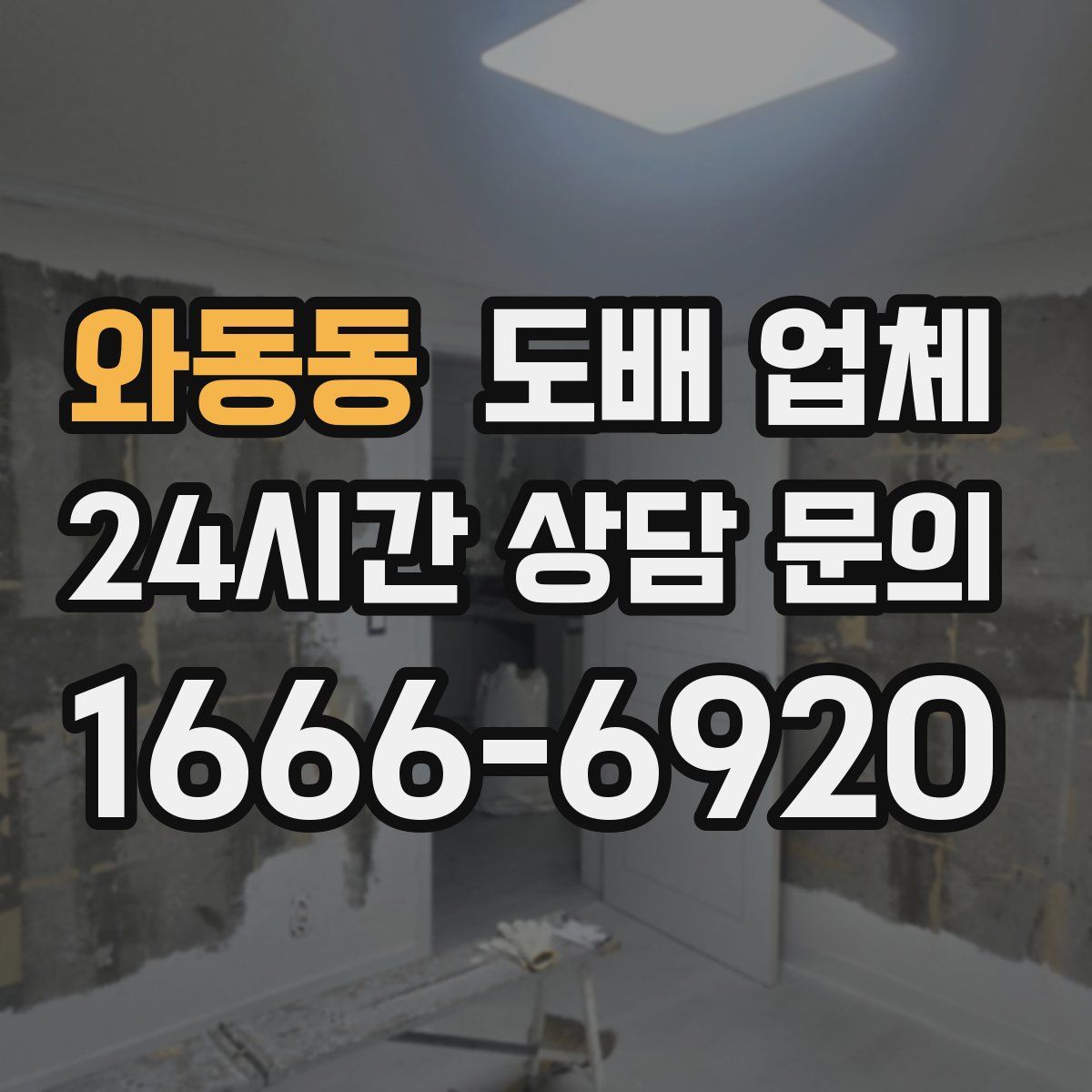와동동 도배 업체