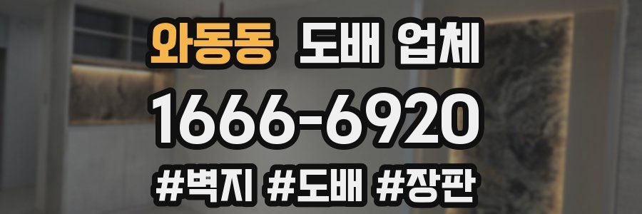 와동동 도배 업체