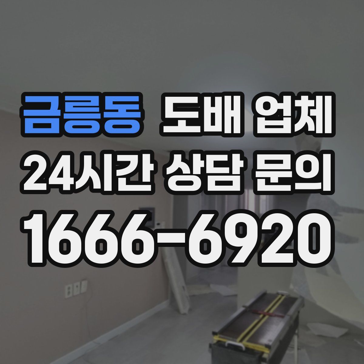 금릉동 도배 업체