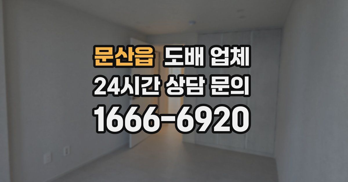 문산읍 도배 업체