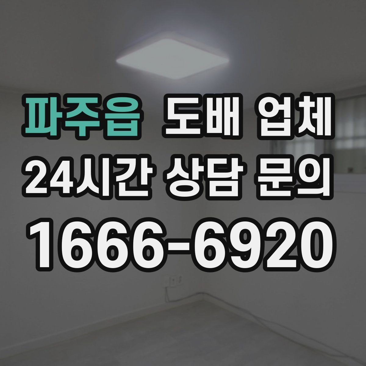 파주읍 도배 업체 이용 전 알아야 할 기본 상식