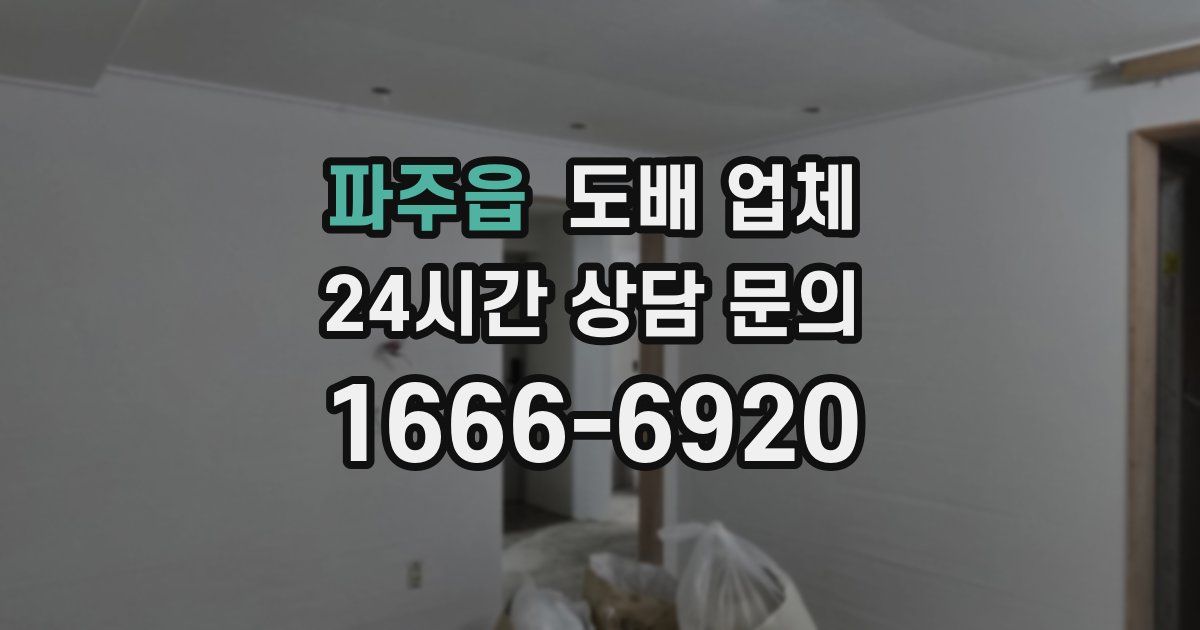 파주읍 도배 업체