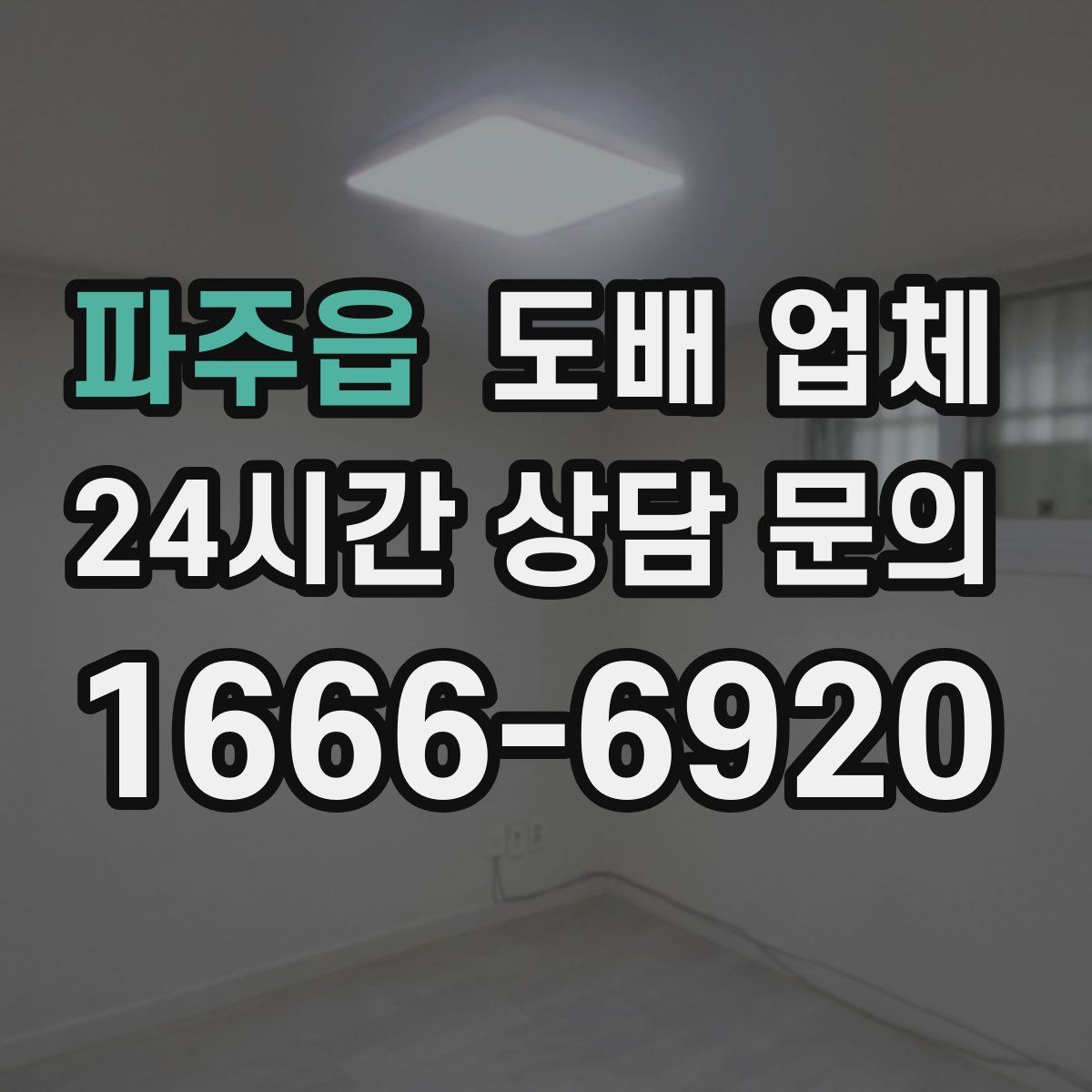 파주읍 도배 업체