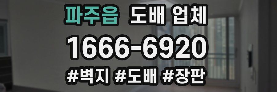 파주읍 도배 업체