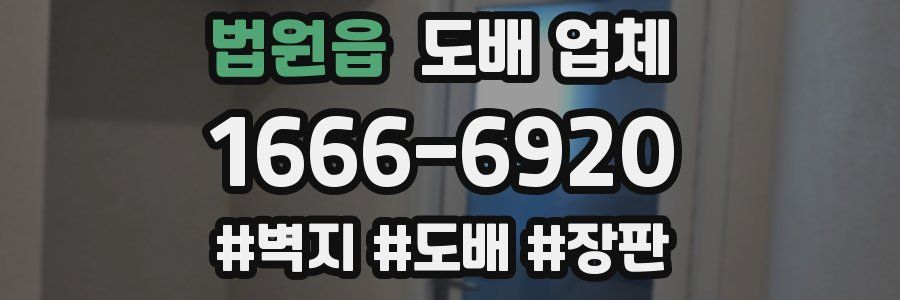 법원읍 도배 업체