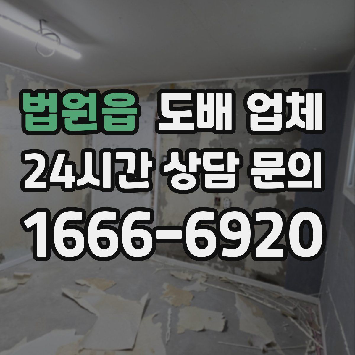 법원읍 도배 업체