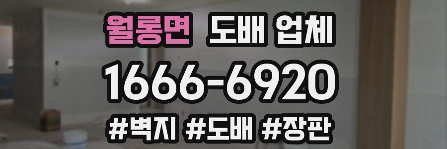 월롱면 도배 업체