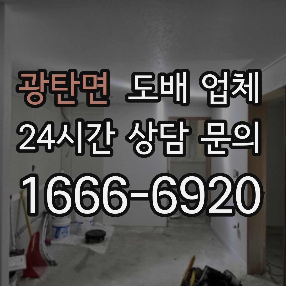 광탄면 도배 업체