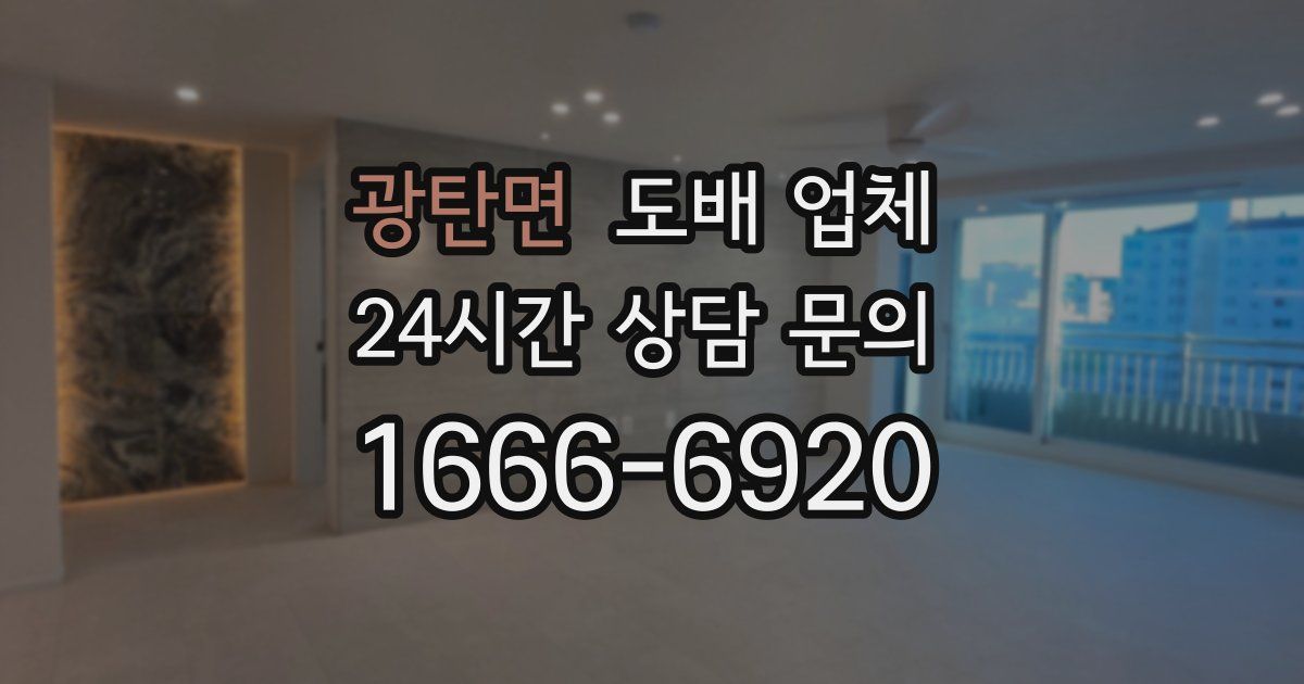 광탄면 도배 업체