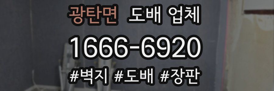 광탄면 도배 업체