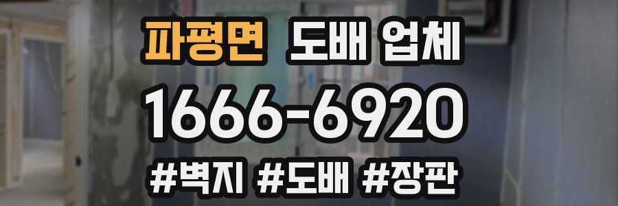 파평면 도배 업체
