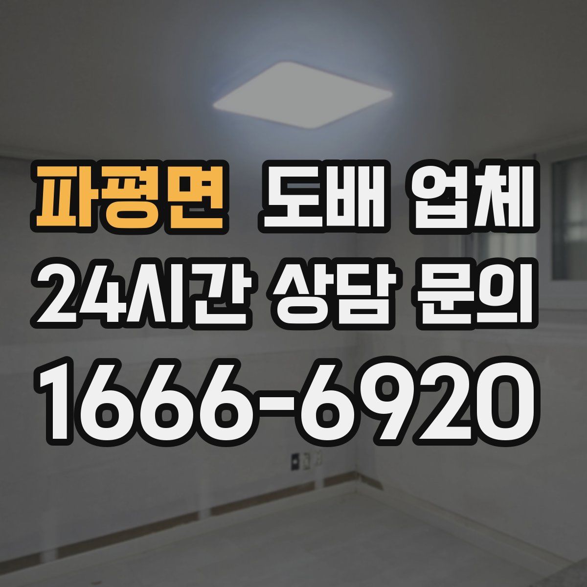 파평면 도배 업체