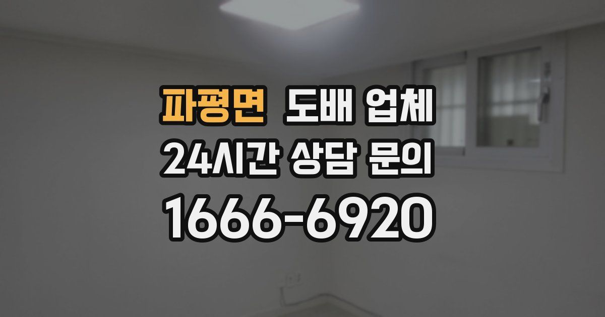파평면 도배 업체