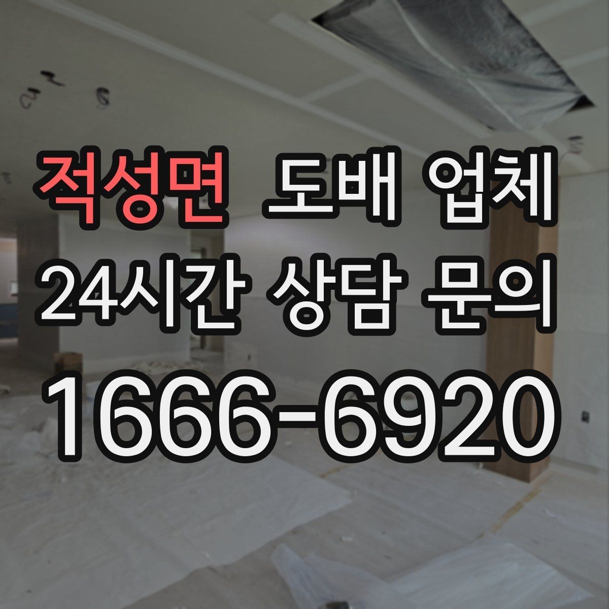 적성면 도배 업체 부가 서비스는 어디까지 포함될까