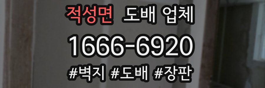적성면 도배 업체