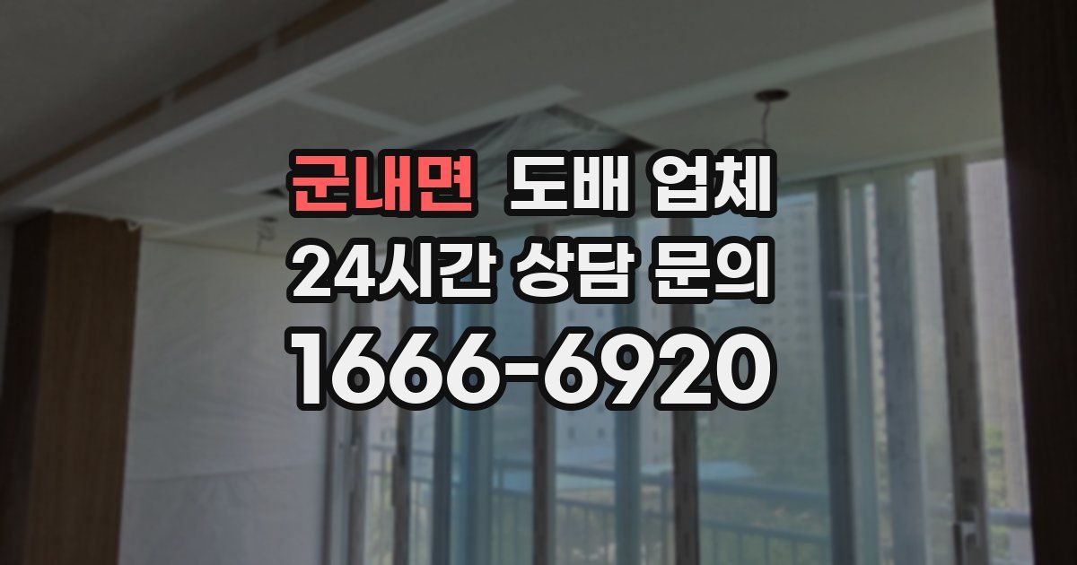 군내면 도배 업체