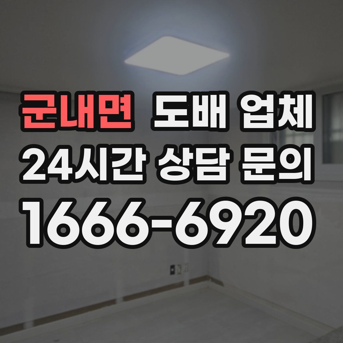 군내면 도배 업체