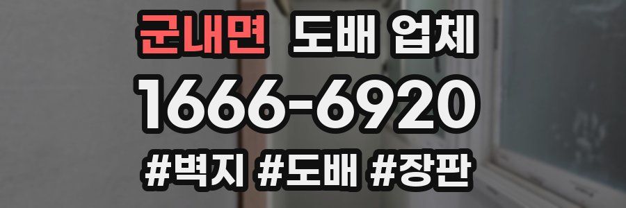 군내면 도배 업체