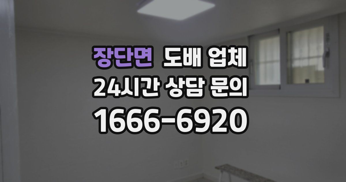 장단면 도배 업체