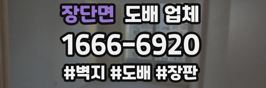 장단면 도배 업체